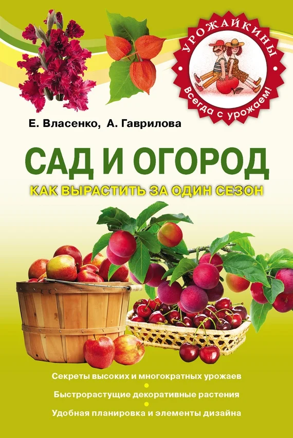 Обложка Сад и огород. Как вырастить за один сезон