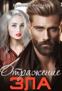 Обложка Отражение зла