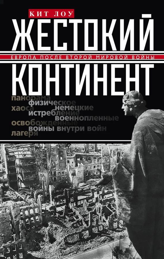 Обложка Жестокий континент. Европа после Второй мировой войны
