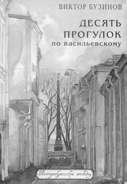 Обложка Десять прогулок по Васильевскому