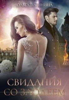 Обложка Свидания со злодеем