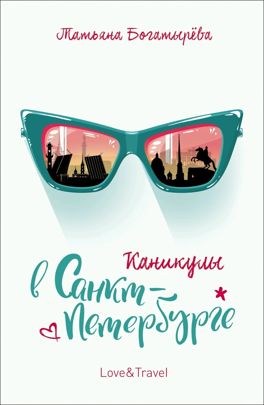 Обложка Каникулы в Санкт-Петербурге