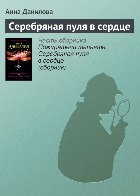 Обложка Серебряная пуля в сердце