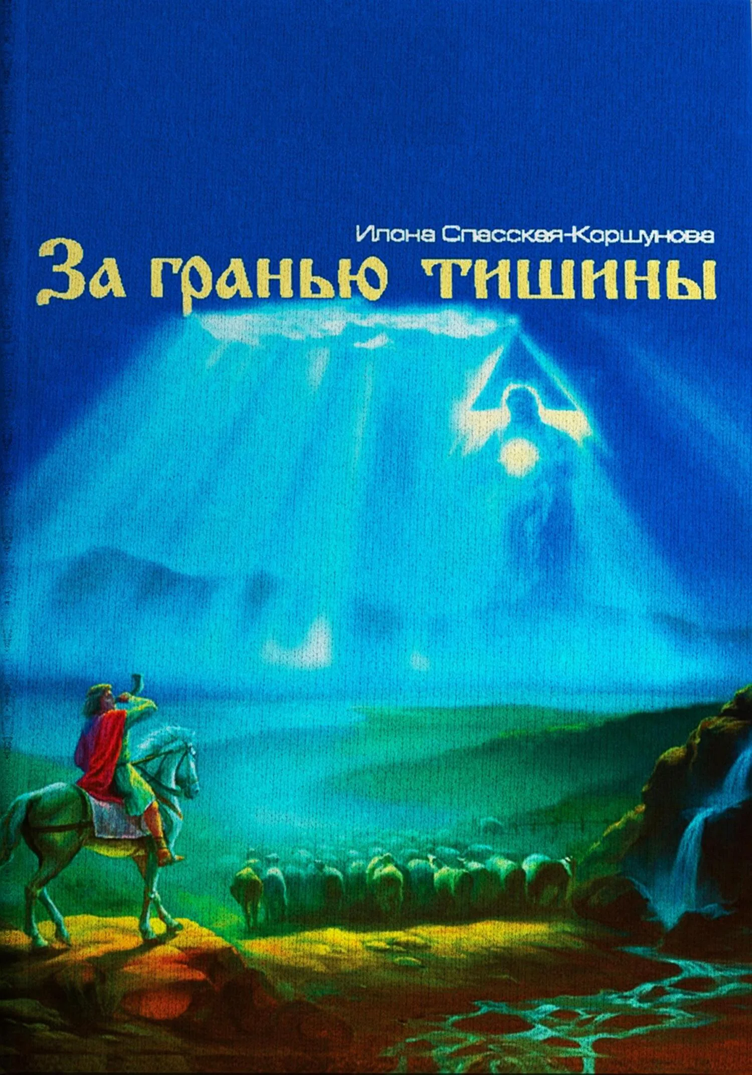 Обложка За гранью тишины