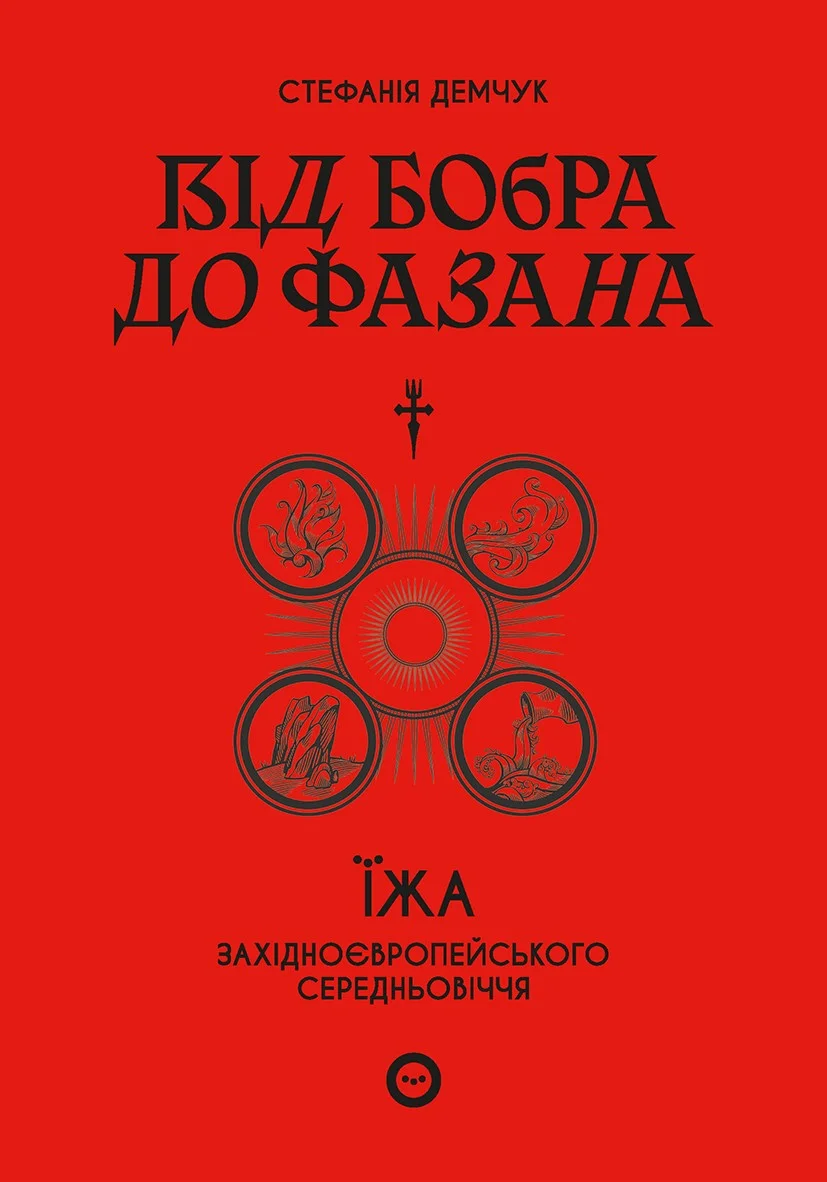 Обложка Від бобра до фазана: їжа західноєвропейського Середньовіччя