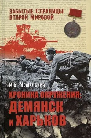 Обложка Хроника окружения: Демянск и Харьков