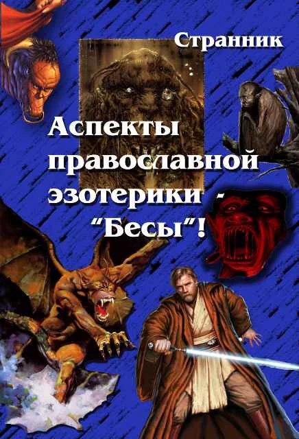 Обложка Аспекты православной эзотерики – «Бесы»!
