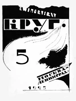 Обложка Круг. Альманах артели писателей, книга 5