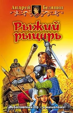 Обложка Рыжий рыцарь