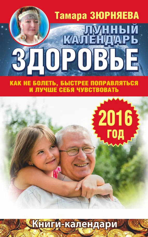 Обложка Здоровье. Лунный календарь на 2016 год. Как не болеть, быстрее поправляться и лучше себя чувствовать