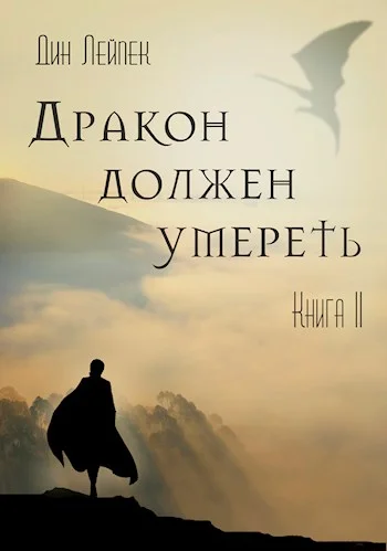 Обложка Дракон должен умереть. Книга II
