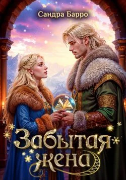 Обложка Забытая жена (СИ)