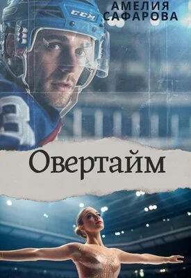 Обложка Овертайм