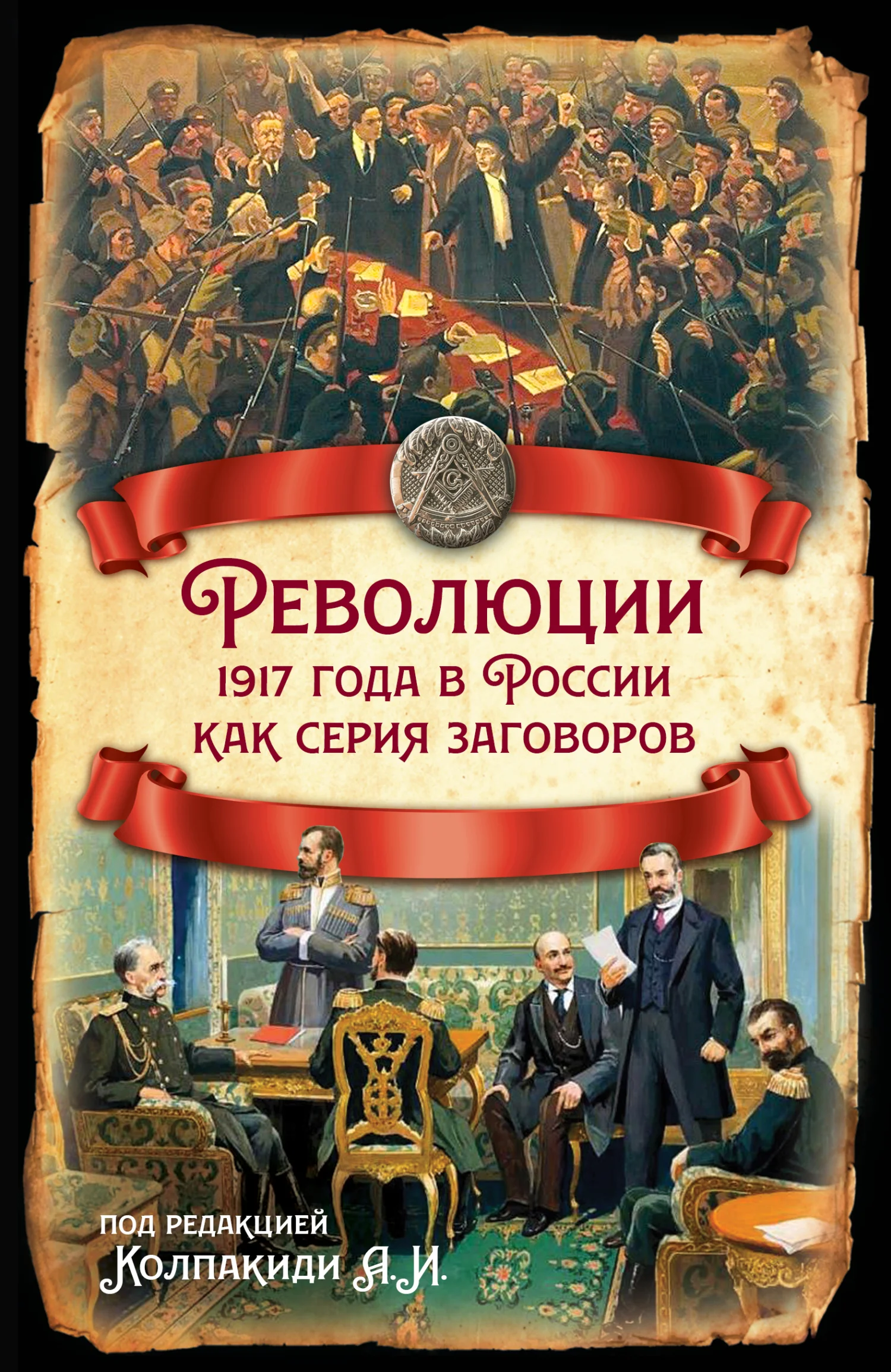 Обложка Революции 1917 года в России как серия заговоров