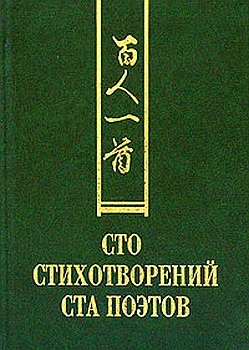 Обложка Сто стихотворений ста поэтов