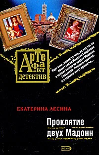 Обложка Проклятие двух Мадонн