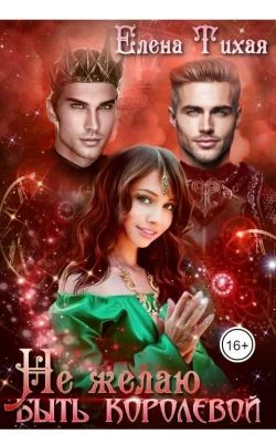 Обложка Не желаю быть королевой