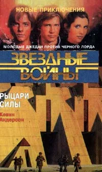 Обложка Школа Джедаев-3: Рыцари Силы