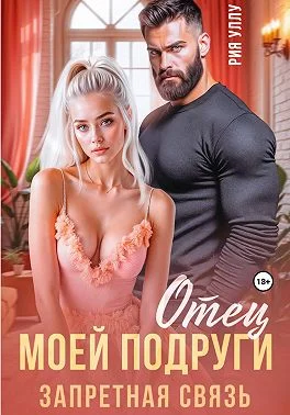 Обложка Отец моей подруги. Запретная связь