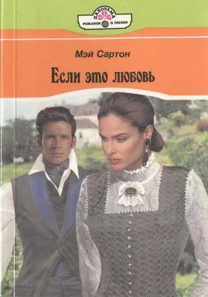 Обложка Если это любовь