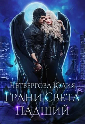 Обложка Грани Света. Падший