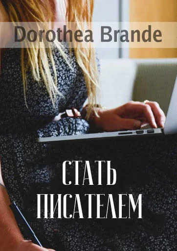 Обложка Стать писателем