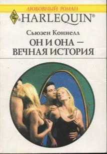 Обложка Он и она — вечная история