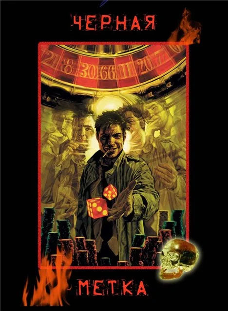 Обложка Чёрная метка