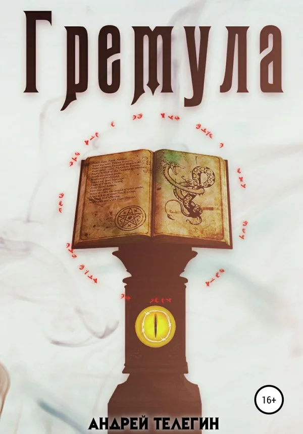 Обложка Гремула. Книга 1
