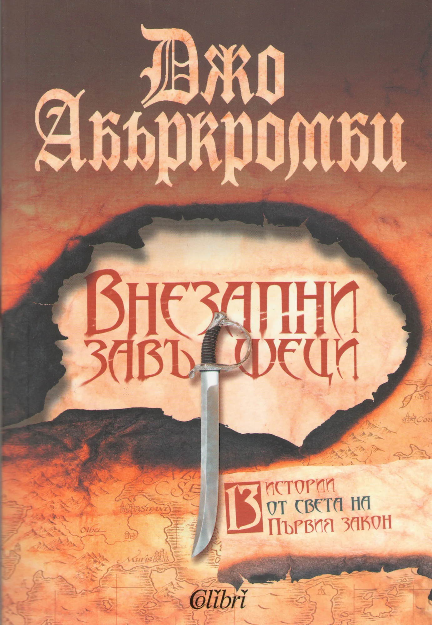 Обложка Внезапни завършеци