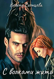 Обложка С волками жить (СИ)