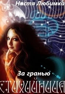 Обложка За гранью (СИ)
