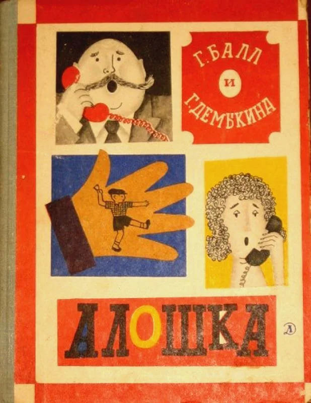 Обложка Алошка