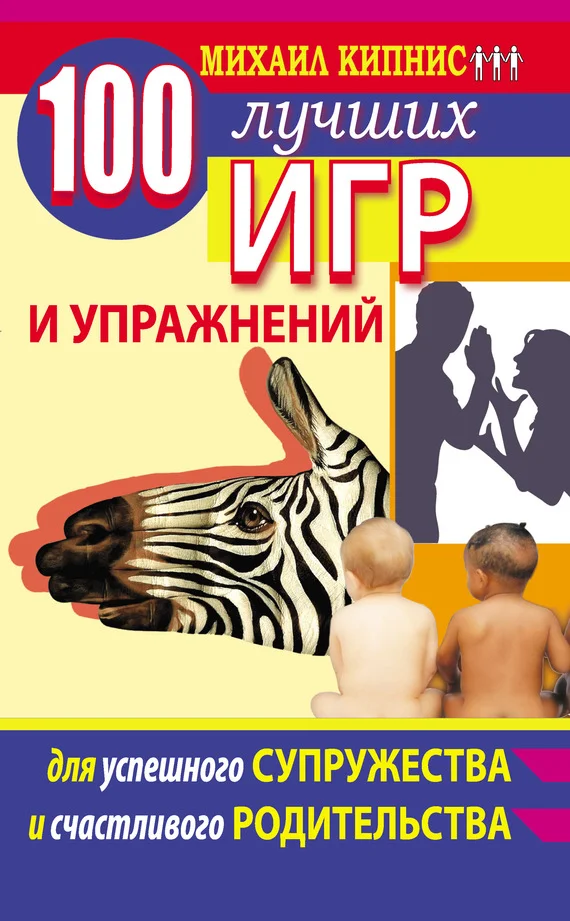 Обложка 100 лучших игр и упражнений для успешного супружества и счастливого родительства