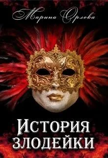 Обложка История злодейки