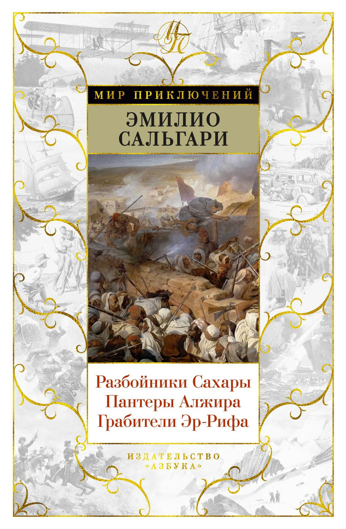 Обложка Разбойники Сахары. Пантеры Алжира. Грабители Эр-Рифа
