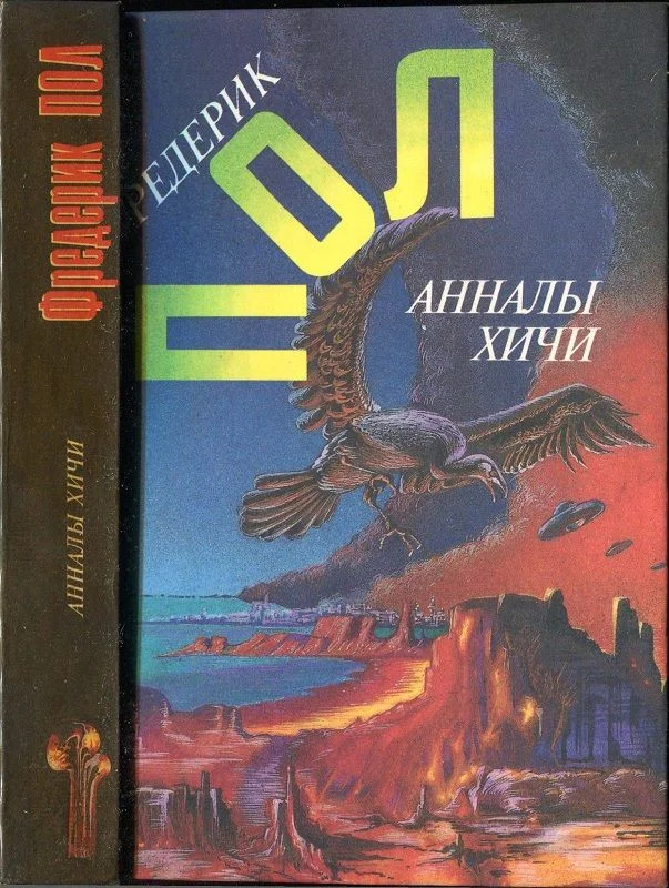 Обложка Свидание с хичи.  Анналы хичи