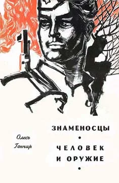 Обложка Человек и оружие