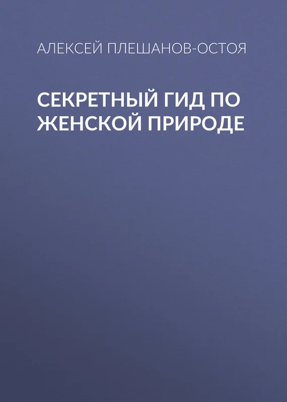 Обложка Секретный гид по женской природе
