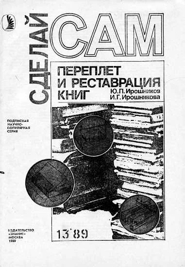 Обложка Переплет и реставрация книг