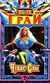 Обложка Чужие сны