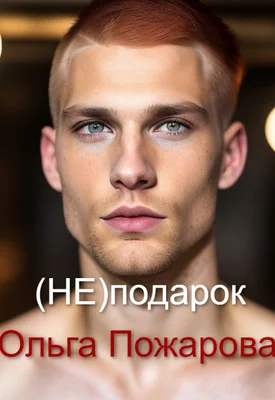 Обложка (не)подарок