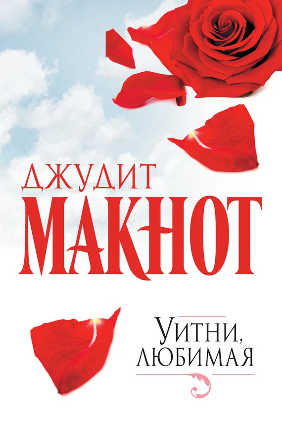 Обложка Уитни, любимая