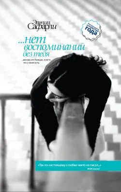 Обложка …нет воспоминаний без тебя