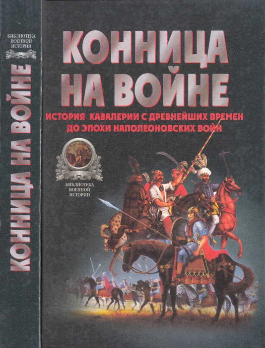 Обложка Конница на войне: История кавалерии с древнейших времен до эпохи Наполеоновских войн