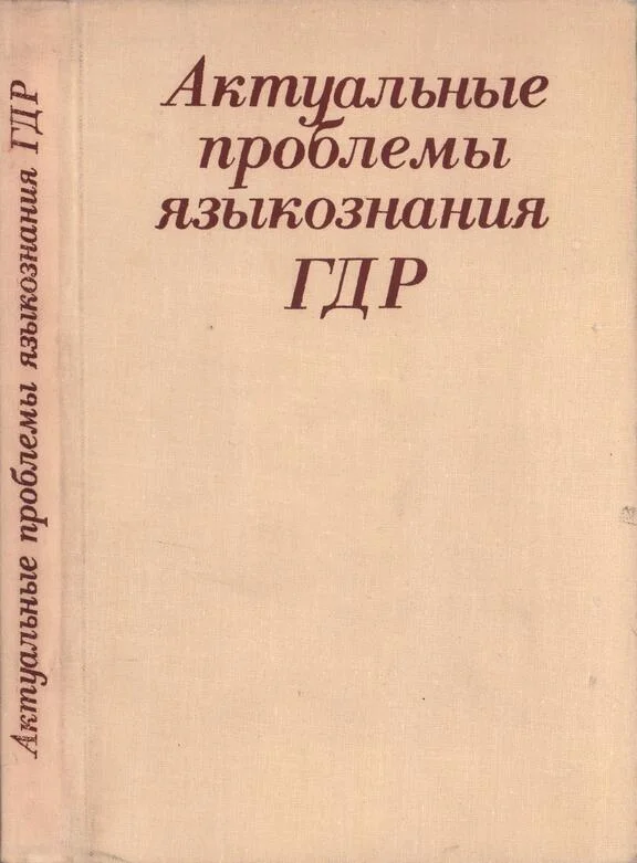 Обложка Актуальные проблемы языкознания ГДР: Язык – Идеология – Общество