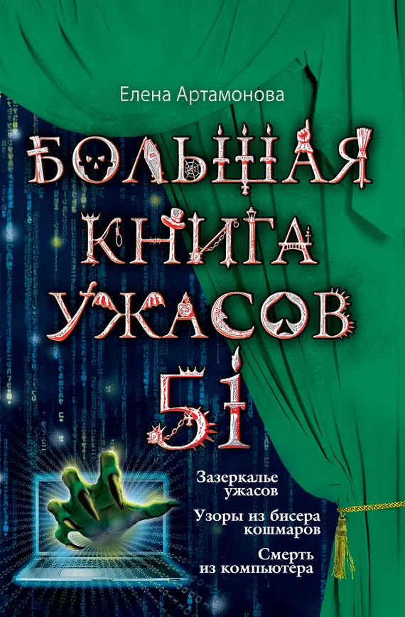Обложка Большая книга ужасов — 51