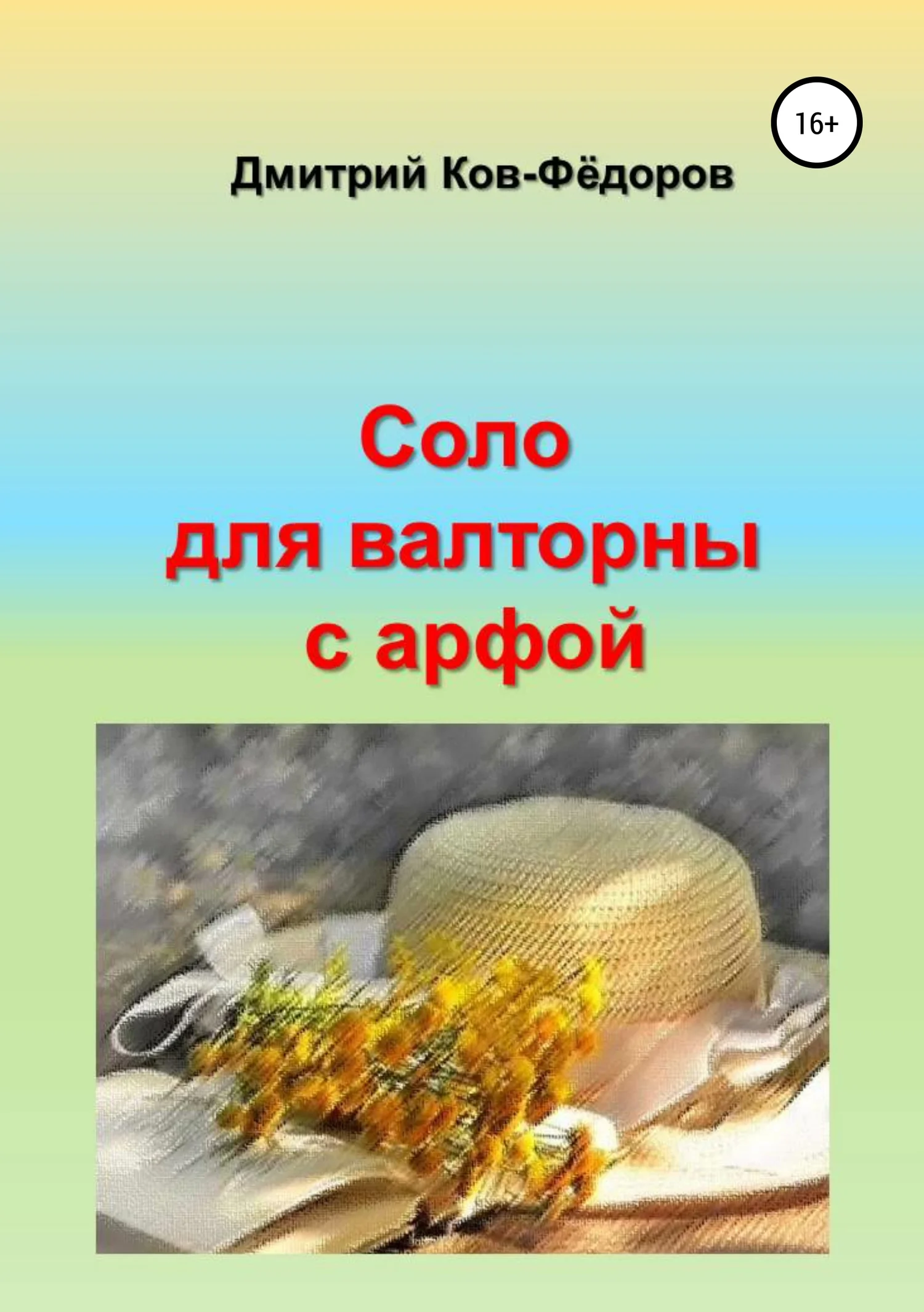 Обложка Соло для валторны с арфой