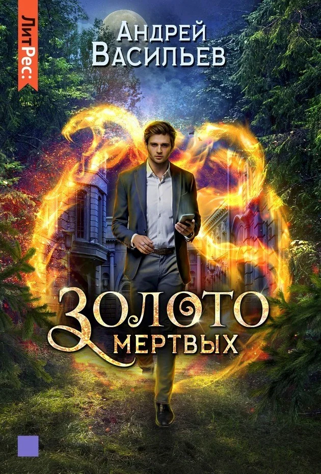 Обложка Золото мертвых