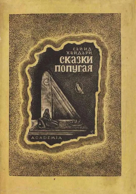 Обложка Сказки попугая (Тота кахани)